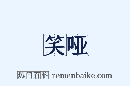 笑哑是什么意思的图片